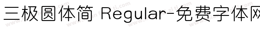 三极圆体简 Regular字体转换
